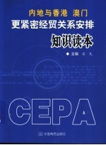 内地与香港、澳门更紧密经贸关系安排知识读本