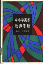 中小学美术教师手册  教学、技法部分