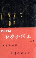 CHEM化学全译本  上