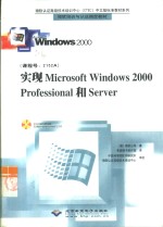 实现Microsoft Windows 2000 Professional和Server