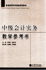 中级会计实务教学参考书