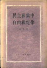 民主和集中、自由和纪律