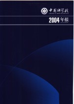 中国科学院2004年报