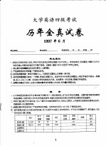 最新18套历年全真试卷与详解  大学英语四级考试  1997.6-2005.6  第2版