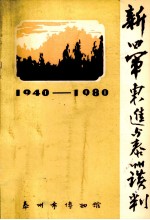 新四军东进与泰州谈判  1940－1980