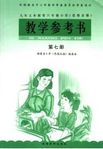 九年义务教育六年制小学《思想品德》  教学参考书  第7册  第5版