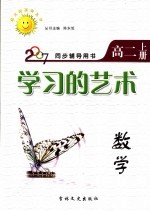 同步辅导用书  学习的艺术  数学  高二  上