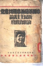 中国革命与中国共产党  新民主主义论  论联合政府-中国革命与中国共产党