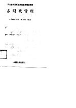 河北省财政系统岗位职务培训教材  乡财政管理