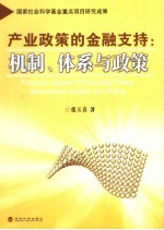 产业政策的金融支持 机制、体系与政策 mechanism， system and policy