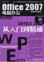 Office 2007电脑办公从入门到精通  多媒体光盘版