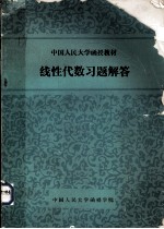 中国人民大学函授教材  线性代数习题解答