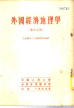 外国经济地理学  第4分册  乌克兰等十五个加盟共和国