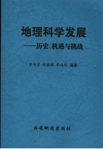 地理科学发展  历史、机遇与挑战