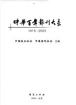 中华百年报刊大系  1815-2003  下