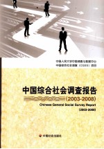 中国综合社会调查报告  2003-2008