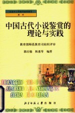 中国古代小说鉴赏的理论与实践