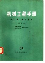 机械工程手册  试用本  第41篇  板料冲压