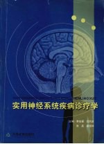 实用神经系统疾病诊疗学