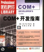 COM+开发指南