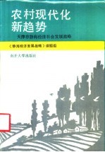 农村现代化新趋势  天津市静海经济社会发展战略