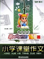 最具启发性的100篇小学课堂作文