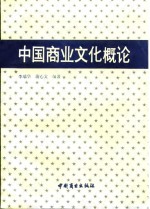 中国商业文化概论