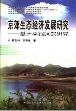 京郊生态经济发展研究  基于平谷的调查