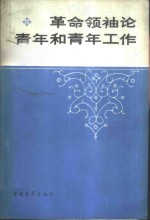 革命领袖论青年和青年工作