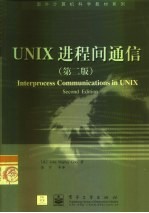 UNIX进程间通信  第2版