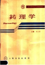 药理学