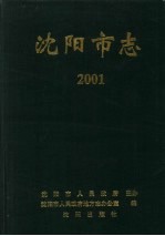 沈阳市志  2001