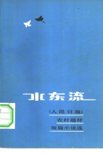 水东流  《人民日报》农村题材短篇小说选