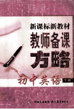 教师备课方略  初中英语  下  新课标新教材