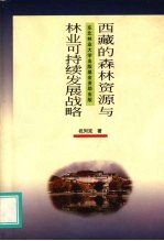 西藏的森林资源与林业可持续发展战略