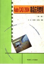 AutoCAD 2004高级应用教程  第2版