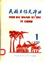 民族关系史译丛  1986.1