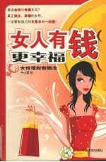 女人有钱更幸福  女性理财新概念