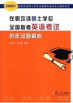 在职攻读硕士学位全国联考英语考试历年试题解析