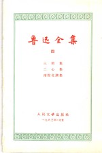 鲁迅全集  4  三闲集、二心集、南腔北调集