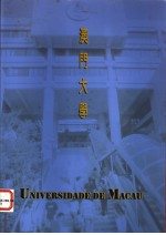 澳门大学