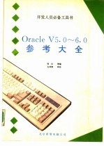 Oracle V5·0-6·0参考大全