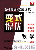 初中课外拓展训练  变式提优  数学  八年级  下