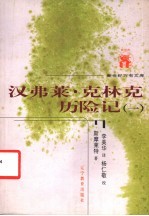 外国文化书系  汉弗莱·克林克历险记  第1册