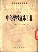 中等学校课外工作  教师参考书