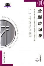 全国高等教育自学考试同步训练·同步过关  金融市场学