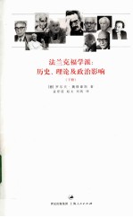 法兰克福学派  历史、理论及政治影响  下