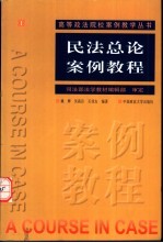 民法总论案例教程