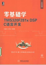 零基础学TMS320F281x DSP C语言开发