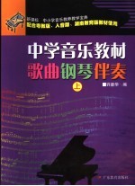 中学音乐教材歌曲钢琴伴奏  新课标  上